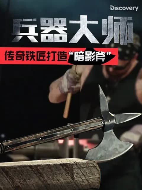 ปรมาจารย์อาวุธ (兵器大师)