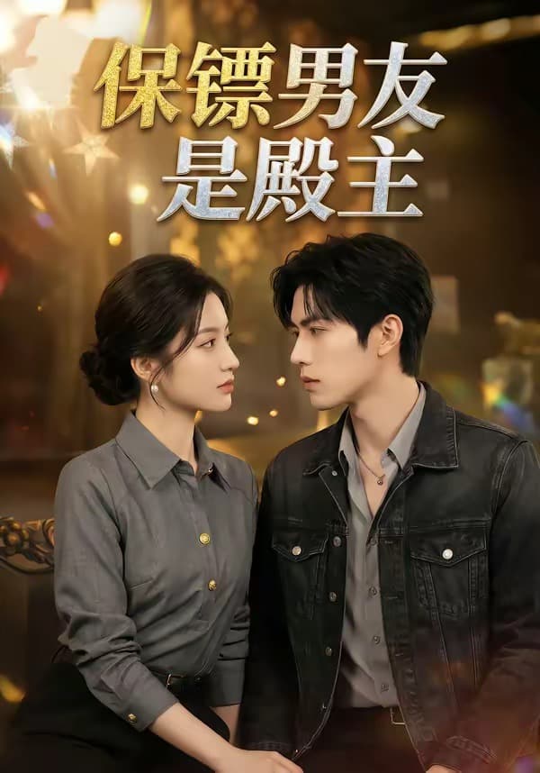 บอดี้การ์ดแฟนหนุ่มคือเจ้าสำนัก (保镖男友是殿主)