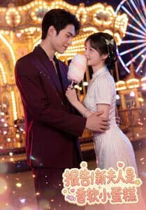 รายงาน! ภรรยาใหม่ของผมคือเค้กนุ่มหวาน (报告！新夫人是香软小蛋糕)